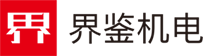 界鑒機(jī)電（深圳）有限公司